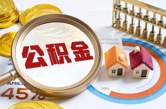 滨州买房后几年可以提取公积金（买房后多长时间可以提取公积金）