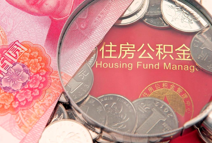 滨州住房公积金是从工资里扣吗（住房公积金是不是从工资扣）