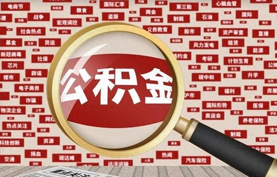 滨州急用钱怎么把公积金取出来（急用钱怎么把公积金取出来去哪个银行）
