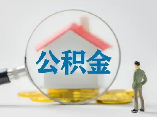滨州为啥公积金黄牛可以取出来呢（无条件提取公积金办法）