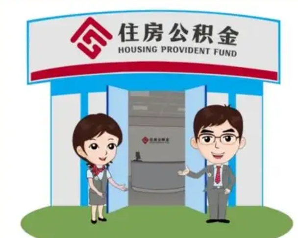 滨州漯河公积金提取多久到账（漯河公积金提取需要什么条件）